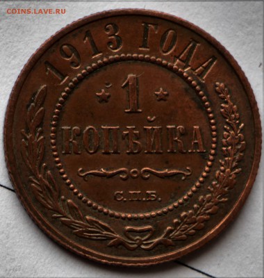 1 копейка 1913 год. *** отличная *** 12,10,16 в 22,00 - IMG_3483.JPG