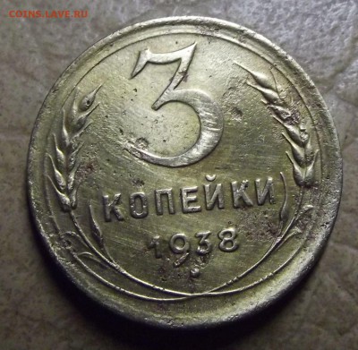 3 копейки 1938 года - 11.JPG