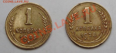 1 коп 1945 и 1928  оконч.17.12.2010 23.00 - 1