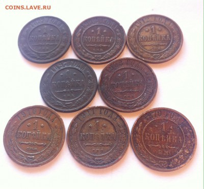 1 копейка - 8 шт.(1870-1913), до 11.10.16г. - 1k-8шт-7