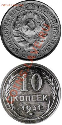 10 копеек 1931г серебро - 10140[1]