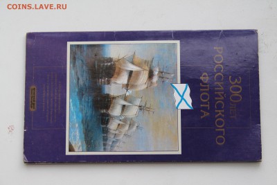 1996 Набор 300 лет Российского флота до 13.10.2016 в 22-00 - а1