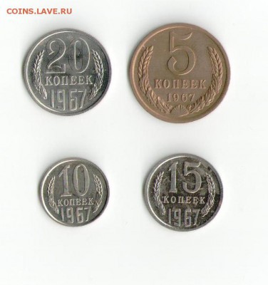 5,10,15,20 копеек 1967 на подлинность - 1967