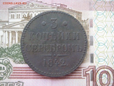 3 коп 1842 СеребромЪ Хорошая! До 11,10,2016 22-00 Мск - IMG_5882.JPG