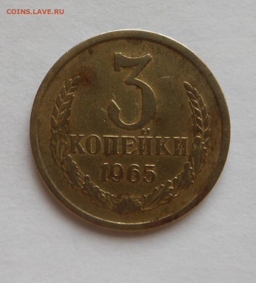3 копейки 1965 г. +  Бонусы !!! - до 10.10.16 г. - DSCN6894.JPG