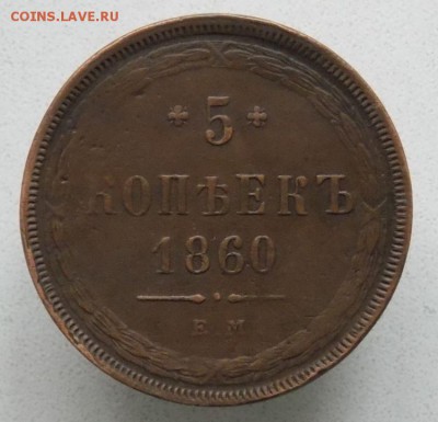 5 коп 1860 е.м. До 12.10 .16 в 22- 00 по мск - DSCN0003.JPG