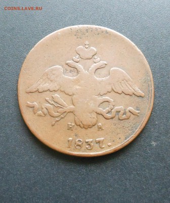 2 коп. 1837 г. Лечебная медь !!! - до 10.10.16 г. - DSCN6819.JPG