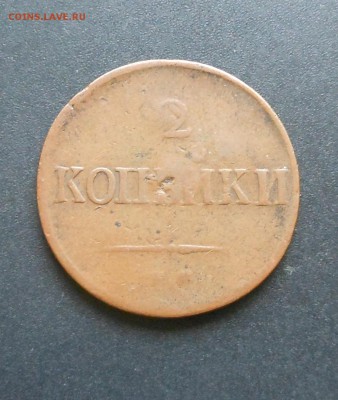 2 коп. 1837 г. Лечебная медь !!! - до 10.10.16 г. - DSCN6818.JPG