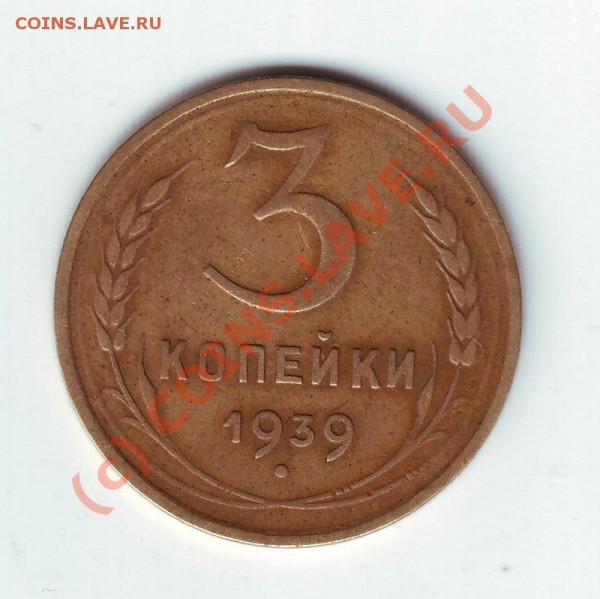 3 коп 1939г - 3-39.JPG