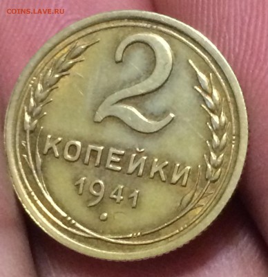 2 копейки 1941 года узлы Е - image