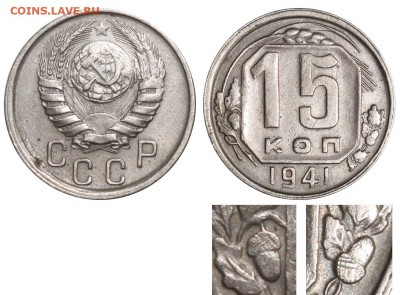 3 коп 43 год - 15 копеек 1941 Ж