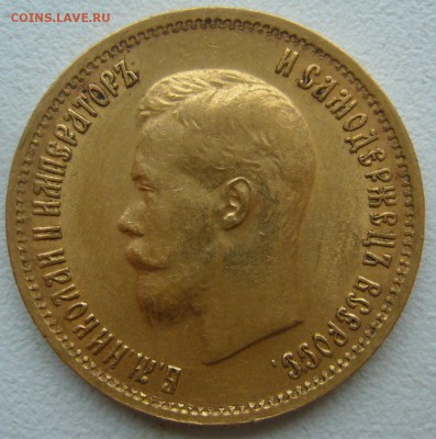 10 рублей 1899 г. сейчас почем? - P1350528.JPG