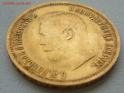 10 рублей 1899 г. сейчас почем? - P1350529.JPG