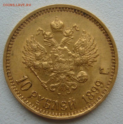 10 рублей 1899 г. сейчас почем? - P1350530.JPG