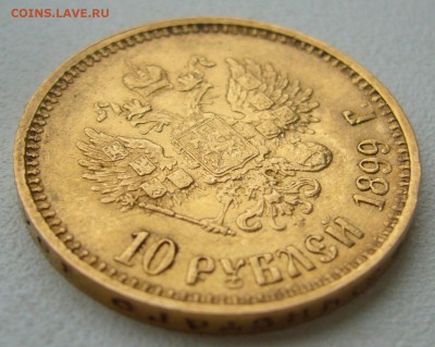 10 рублей 1899 г. сейчас почем? - P1350533.JPG