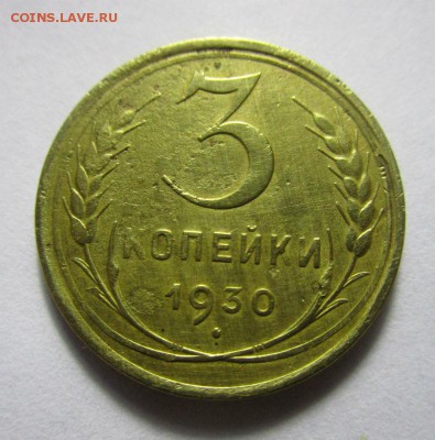3 копейки 1930 года - перепутка. 10-10-2016 в 22-00 мск - IMG_3560.JPG