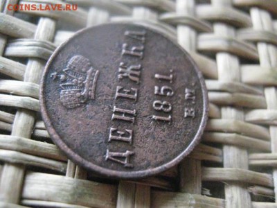 Денежка 1851 ЕМ. До 13.10.2016г. - 004.JPG
