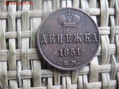 Денежка 1851 ЕМ. До 13.10.2016г. - 002.JPG