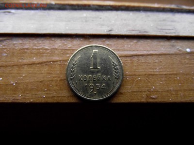 1 копейка 1954 до 11.10.16 - DSCF6341.JPG