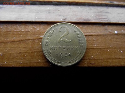 2 копейки 1954 до 11.10.16 - DSCF6343.JPG