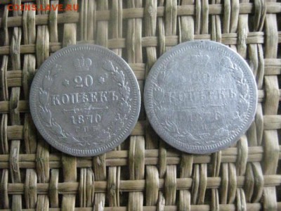 20 копеек, 2 шт. 1870, 1876г. До 13.10.2016г. - 029.JPG