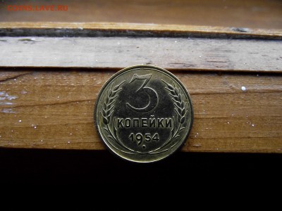3 копейки 1954 до 11.10.16 - DSCF6345.JPG