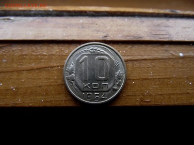 10 копеек 1954 до 11.10.16 - DSCF6349.JPG