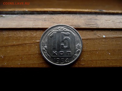 15 копеек 1954 до 11.10.16 - DSCF6351.JPG