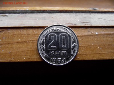 20 копеек 1954 до 11.10.16 - DSCF6353.JPG