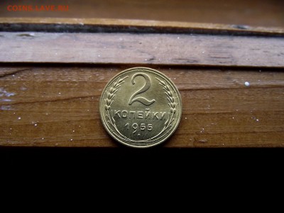2 копейки 1955 до 11.10.16 - DSCF6360.JPG