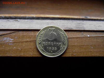3 копейки 1955 до 11.10.16 - DSCF6362.JPG