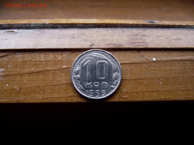 10 копеек 1955 до 11.10.16 - DSCF6366.JPG