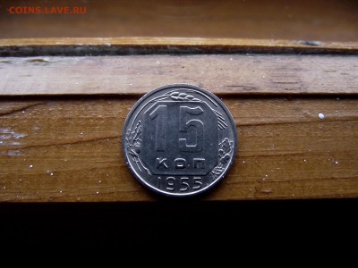 15 копеек 1955 до 11.10.16 - DSCF6368.JPG