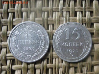 15 копеек, 2 шт. 1923, 1925г. До 13.10.2016г. - 043.JPG