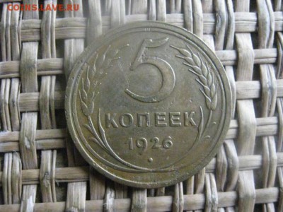 5 копеек 1926г. В альбом. До 13.10.2016г. - 009.JPG