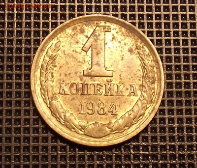 1 копейка 1984 шт.1.42? - 1 013_cr