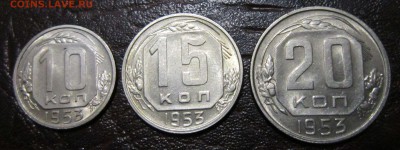 10,15 и 20 копеек 1953 года (в блеске) - 53-1