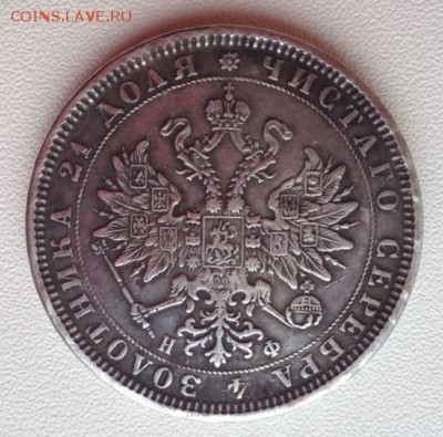 1 Рубль 1866 г. С.П.Б. на оценку подлинности. - Аверс
