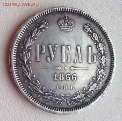 1 Рубль 1866 г. С.П.Б. на оценку подлинности. - Реверс