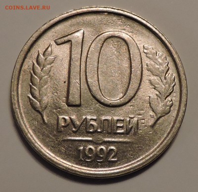 10 руб 1992 лмд помогите определить шт - DSCN2411.JPG