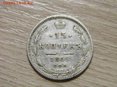 15 копеек 1869 год до 11.10.16 в 22-00 - P1050216.JPG