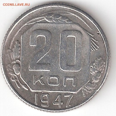 20 копеек - 1947 года - 20r-1947 P