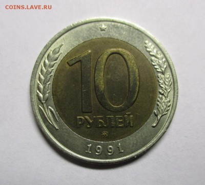 10 рублей 1991 ММД на оценку - IMG_7970.JPG