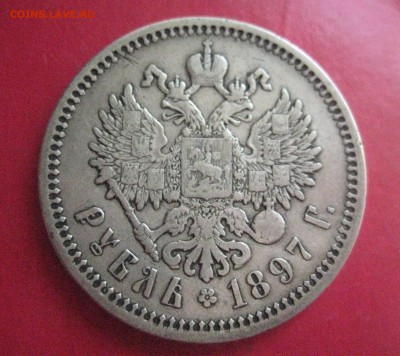 Рубль 1897 АГ до 12.10 22_00 - IMG_4118