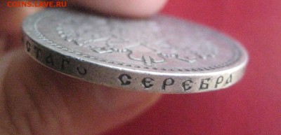 Рубль 1897 АГ до 12.10 22_00 - IMG_4120