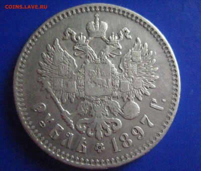 Рубль 1897 2 звезды до 12.10 22_00 - IMG_3258
