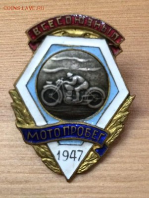 Знак мотопробег 1947 г. и победитель соцсоревнований - image-0-02-05-f4244796a447d0fc5196e57db7760977e511c26e429ae6d4b52152f70fd1b71e-V