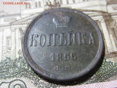 Копейка Александра II 1866г. до 13.10.2016г. 22:30 МСК - IMG_6719[1].JPG