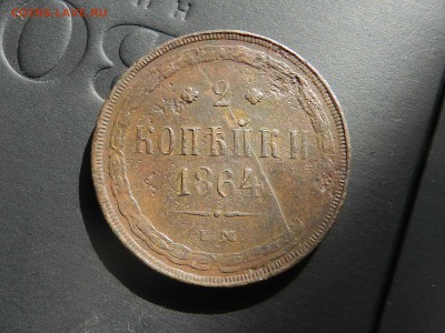 2 копейки 1864 ем - (гербы на месте) до 10.10.2016 - DSCN9195