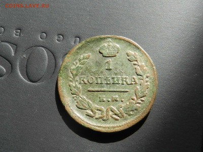 1 копейка 1821 ем-нм  отличный рельеф не чищена  до 10.10.16 - DSCN9200